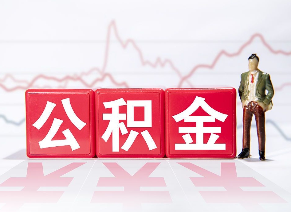 补充公积金如何取-三沙公积金代办平台